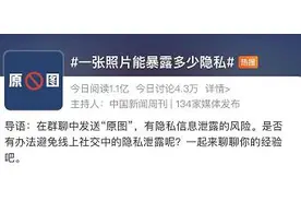 发照片原图会泄露隐私？当心图片