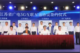 共建共享、融合赋能！江苏省广电5G互联互通签约仪式举行图片