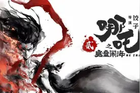 《哪吒之魔童闹海》首曝海报，昔日“一战封神”的饺子能否再创辉煌？图片