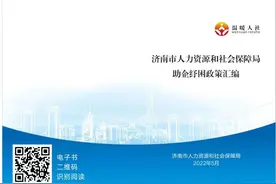 济南市人社局近日发布助企纾困政策汇编图片