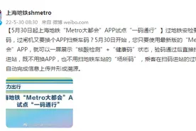 上海地铁：5月30日起“Metro大都会”APP试点“一码通行”图片