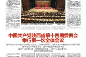 中国共产党陕西省第十四次代表大会胜利闭幕图片