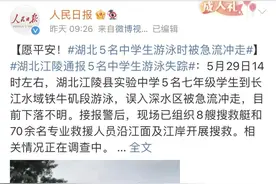 5名中学生游泳被急流冲走，失踪超48小时！最新消息......图片