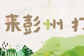 五月，再恋彭州！图片