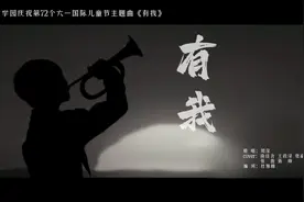 授田英才学园发布《有我》mv，这首歌里有少年们坚守梦想的力量图片