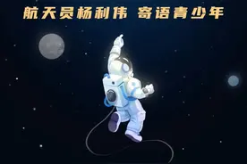 航天员寄语青少年：向星辰大海出发图片