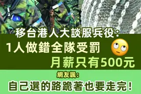 港人移台一年被送去服兵役，月薪不足500人民币图片