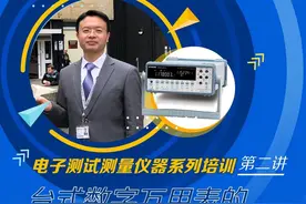 今晚8点公开课预告 | 台式数字万用表的使用与选型「电子测试测量仪器系列培训第二讲」图片