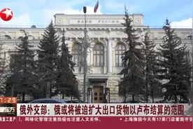 俄外交部：俄或将被迫扩大出口货物以卢布结算的范围视频封面