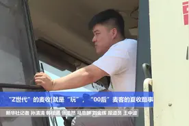“Z世代”的麦收｜就是“玩”，“00后”麦客的夏收“酷”事图片