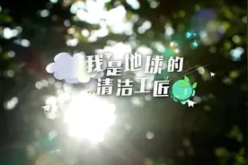 助力环保 守护地球 原创歌曲《我是地球的清洁工匠》MV发布图片