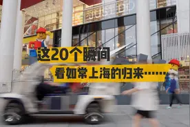 这20个瞬间，看“如常”上海的归来……图片