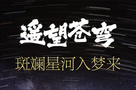 遥望苍穹 斑斓星河入梦来——国家天文台阿里观测站十年磨一剑探索宇宙奥秘图片