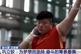 奥运冠军巩立姣：为梦想而坚持 奋斗的青春最美图片