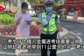 郑州一考生牙内植入金属进考场要证明，证明却被老师带到11公里外的另一考点……