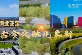 走进县城看发展｜河北正定：古今交融气象新图片