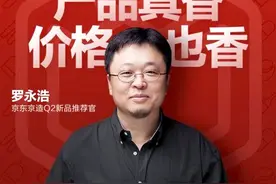 罗永浩618首推“质价比”消费，京东京造与228万网友“交个朋友”图片