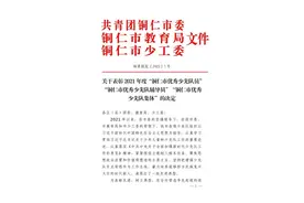 关注！铜仁市2021年度优秀少先队员、优秀少先队辅导员、优秀少先队集体名单出炉啦！图片