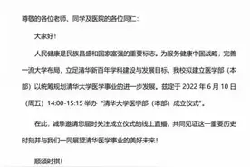 清华大学拟成立医学部（本部），与协和的合作呢？图片