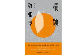 《橘颂：致张枣》：知音诗学的现代转化图片