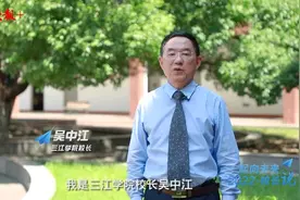 校长说 | 三江学院校长吴中江：传承教育的理想，实现理想的教育图片