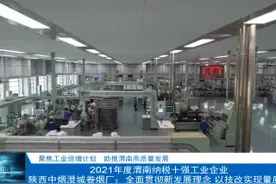 2021年度渭南纳税十强工业企业——陕西中烟澄城卷烟厂：全面贯彻新发展理念 以技改实现量质双提升图片