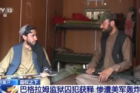 幸存者回忆：阿富汗一监狱囚犯刚获释，却惨遭美军轰炸图片