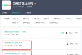 月薪5万急聘主播！新东方回应双语直播爆火：感到振奋图片