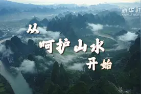 呵护“一江清水两岸青山”图片