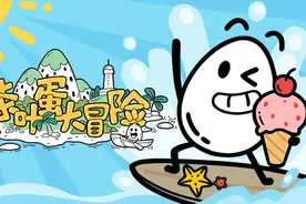 益智游戏《茶叶蛋大冒险》Steam上现已发售图片
