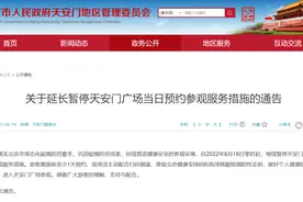 请提前预约！6月16日零时起，天安门广场当日预约参观服务继续暂停图片