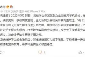 江南大学男生进入女生浴室偷拍，学校：开除学籍图片