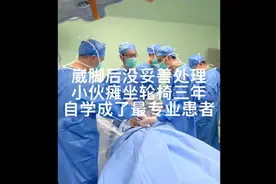 崴脚崴到坐轮椅三年，小伙子自学成才成最专业患者图片