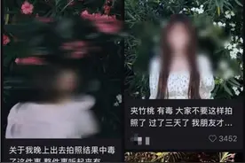 极目快评｜女孩嘴含夹竹桃拍照后中毒送医，有“毒”的是不文明的行为图片