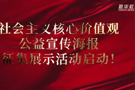 社会主义核心价值观公益宣传海报征集展示活动启动视频封面