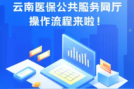 足不出户即可办理医保业务！云南医保公共服务网厅操作流程来了图片
