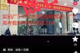 广东高考数学平均分仅52.04？官方回应了图片