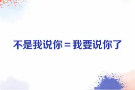 这些聊天时的潜台词你都懂吗图片