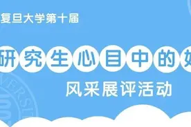 复旦大学研究生心目中的好导师图片