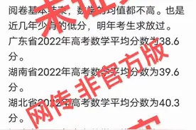 高考数学平均分出炉？历史超低？！多省紧急辟谣→图片