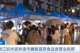 夜市烟火气点亮“夜经济”浙江杭州武林夜市摊贩首获食品类营业执照图片