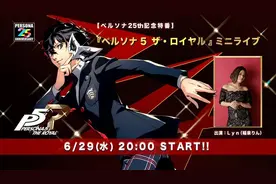 《女神异闻录》25周年纪念特别节目《P5R》迷你Live图片