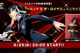 《女神异闻录》25周年纪念特别节目《P5R》迷你Live图片