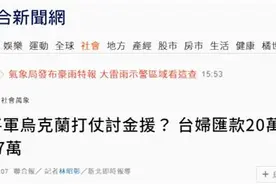 差点又被骗！台湾女子汇款20万新台币后又要汇47万给“美国将军”图片