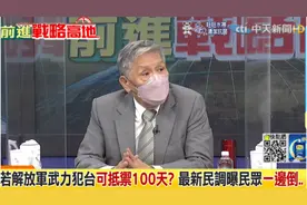 大陆攻台台军撑不过百天？台退将：如扛不住第一击，七天三天就结束图片