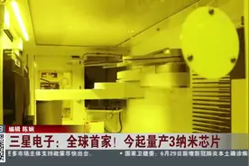 三星电子：全球首家！今起量产3纳米芯片视频封面