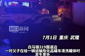 父子俩清洗危化品罐车昏倒一死一伤，当地多部门介入调查图片