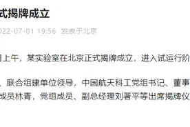 某实验室正式揭牌成立，上了热搜图片