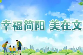 幸福简阳 美在文明 | 形成合力 简阳创文这样干 ↓图片