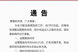 即日起，无锡地铁提早至晚九点结束运营图片